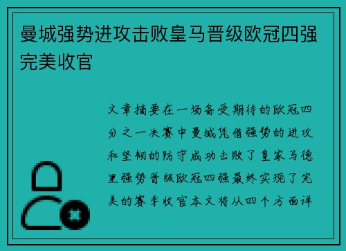 曼城强势进攻击败皇马晋级欧冠四强完美收官