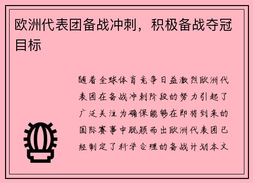 欧洲代表团备战冲刺，积极备战夺冠目标