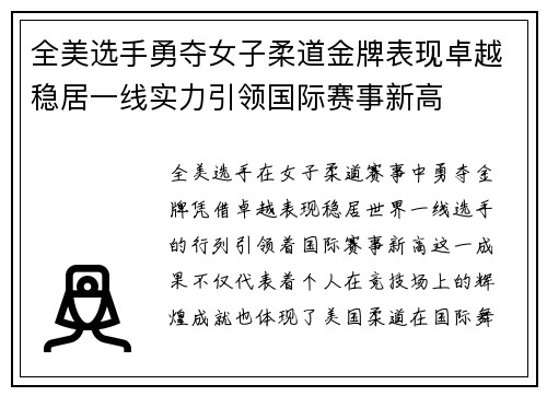 全美选手勇夺女子柔道金牌表现卓越稳居一线实力引领国际赛事新高