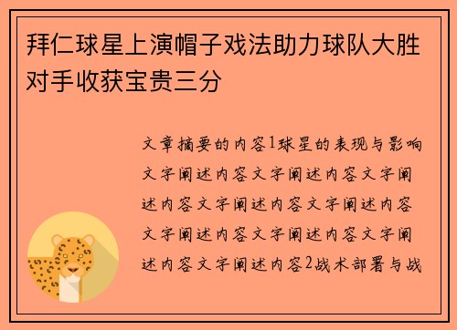 拜仁球星上演帽子戏法助力球队大胜对手收获宝贵三分