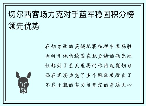 切尔西客场力克对手蓝军稳固积分榜领先优势