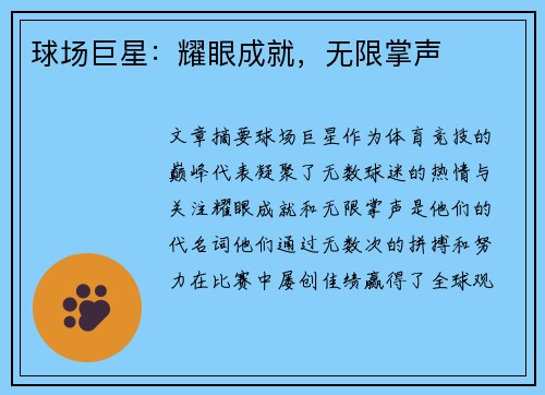 球场巨星：耀眼成就，无限掌声