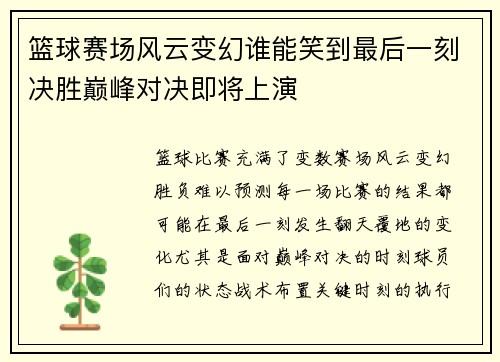 篮球赛场风云变幻谁能笑到最后一刻决胜巅峰对决即将上演