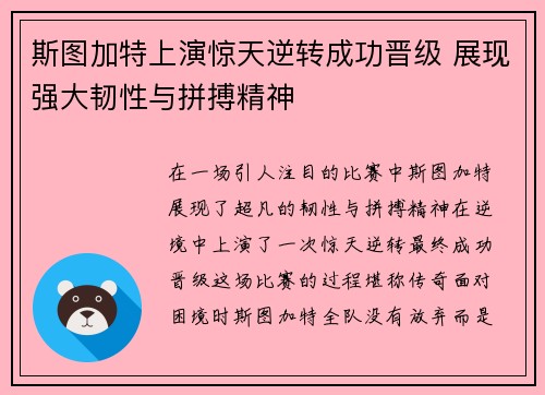 斯图加特上演惊天逆转成功晋级 展现强大韧性与拼搏精神