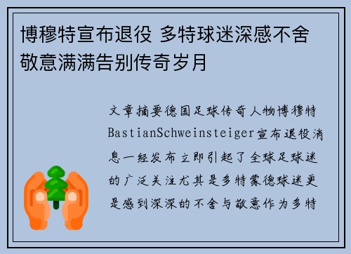 博穆特宣布退役 多特球迷深感不舍 敬意满满告别传奇岁月