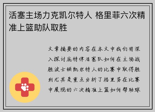 活塞主场力克凯尔特人 格里菲六次精准上篮助队取胜