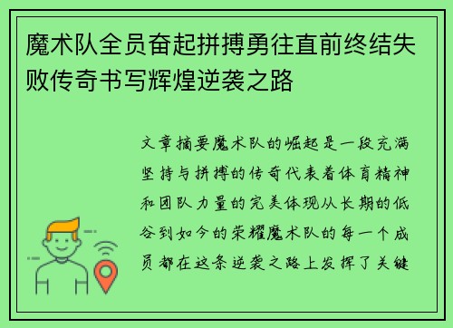 魔术队全员奋起拼搏勇往直前终结失败传奇书写辉煌逆袭之路