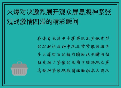 火爆对决激烈展开观众屏息凝神紧张观战激情四溢的精彩瞬间
