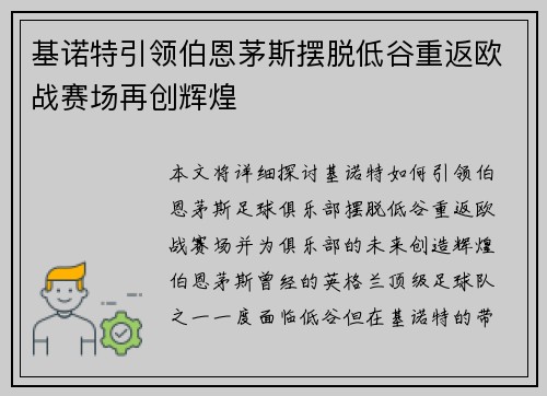 基诺特引领伯恩茅斯摆脱低谷重返欧战赛场再创辉煌