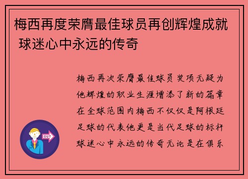 梅西再度荣膺最佳球员再创辉煌成就 球迷心中永远的传奇