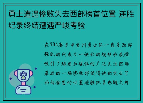 勇士遭遇惨败失去西部榜首位置 连胜纪录终结遭遇严峻考验