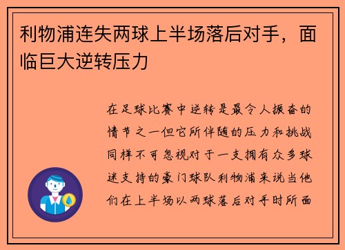 利物浦连失两球上半场落后对手，面临巨大逆转压力