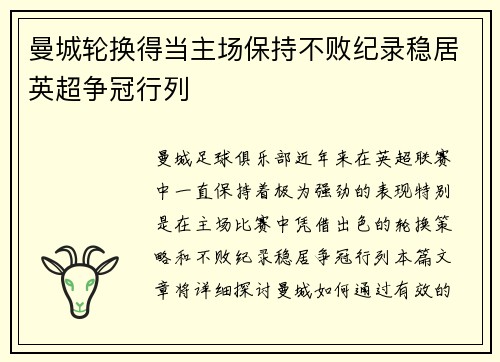 曼城轮换得当主场保持不败纪录稳居英超争冠行列