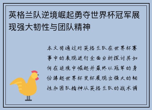 英格兰队逆境崛起勇夺世界杯冠军展现强大韧性与团队精神