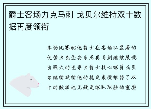 爵士客场力克马刺 戈贝尔维持双十数据再度领衔