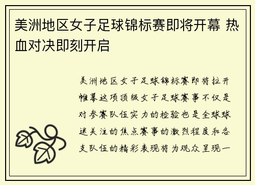 美洲地区女子足球锦标赛即将开幕 热血对决即刻开启