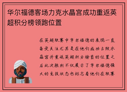 华尔福德客场力克水晶宫成功重返英超积分榜领跑位置