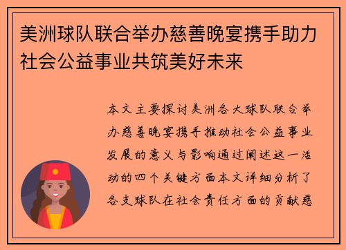 美洲球队联合举办慈善晚宴携手助力社会公益事业共筑美好未来