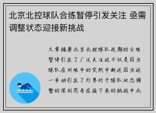 北京北控球队合练暂停引发关注 亟需调整状态迎接新挑战