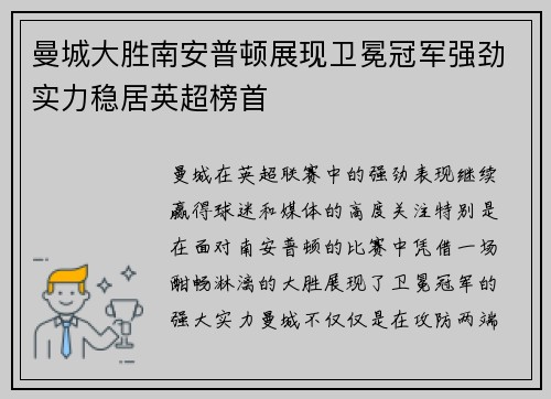 曼城大胜南安普顿展现卫冕冠军强劲实力稳居英超榜首