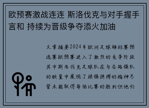 欧预赛激战连连 斯洛伐克与对手握手言和 持续为晋级争夺添火加油