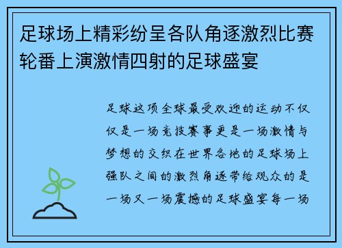 足球场上精彩纷呈各队角逐激烈比赛轮番上演激情四射的足球盛宴