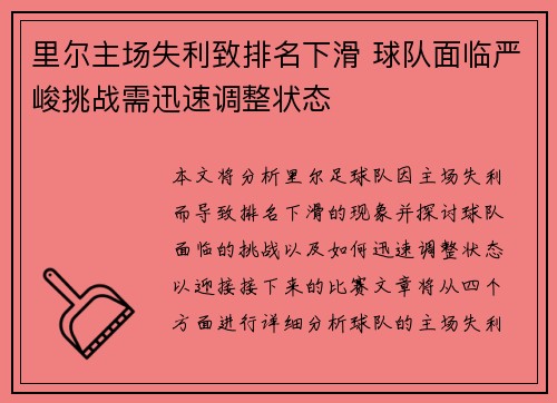 里尔主场失利致排名下滑 球队面临严峻挑战需迅速调整状态