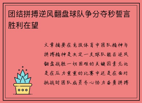 团结拼搏逆风翻盘球队争分夺秒誓言胜利在望