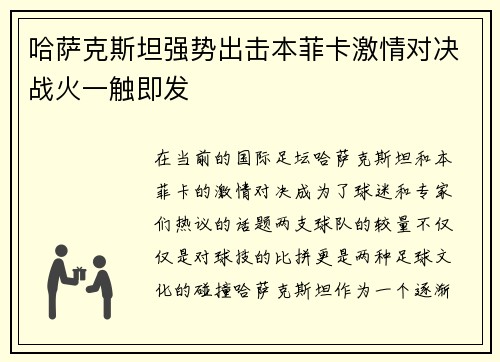 哈萨克斯坦强势出击本菲卡激情对决战火一触即发