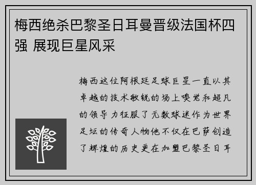 梅西绝杀巴黎圣日耳曼晋级法国杯四强 展现巨星风采