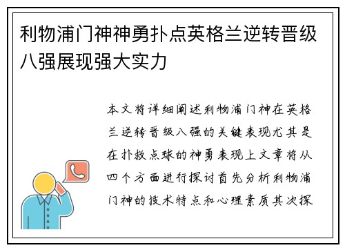 利物浦门神神勇扑点英格兰逆转晋级八强展现强大实力