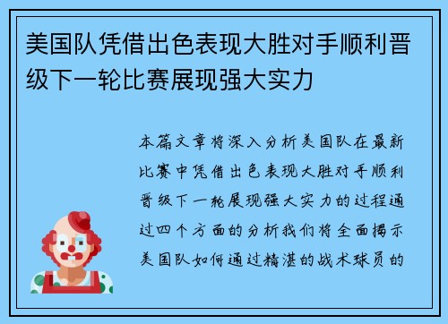 美国队凭借出色表现大胜对手顺利晋级下一轮比赛展现强大实力