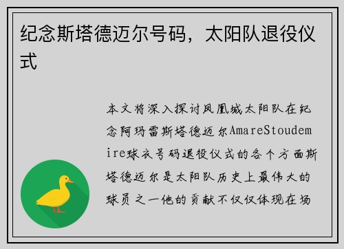 纪念斯塔德迈尔号码，太阳队退役仪式
