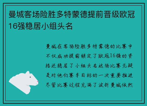 曼城客场险胜多特蒙德提前晋级欧冠16强稳居小组头名