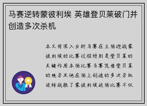 马赛逆转蒙彼利埃 英雄登贝莱破门并创造多次杀机