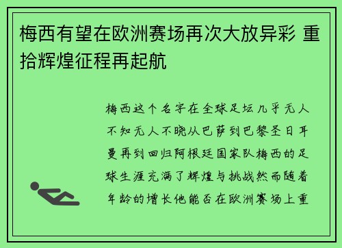 梅西有望在欧洲赛场再次大放异彩 重拾辉煌征程再起航