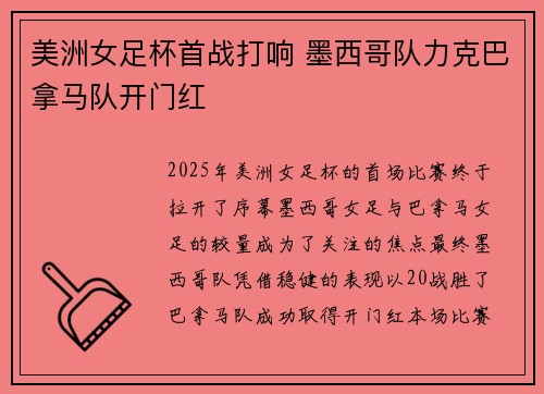 美洲女足杯首战打响 墨西哥队力克巴拿马队开门红