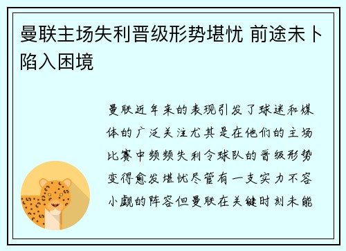曼联主场失利晋级形势堪忧 前途未卜陷入困境