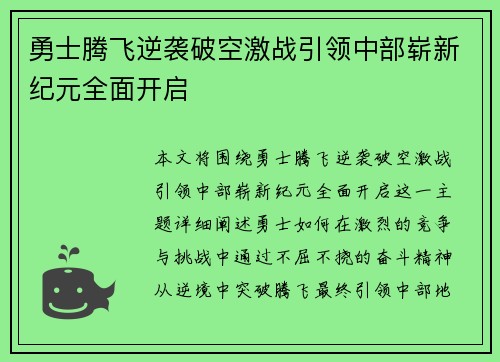 勇士腾飞逆袭破空激战引领中部崭新纪元全面开启