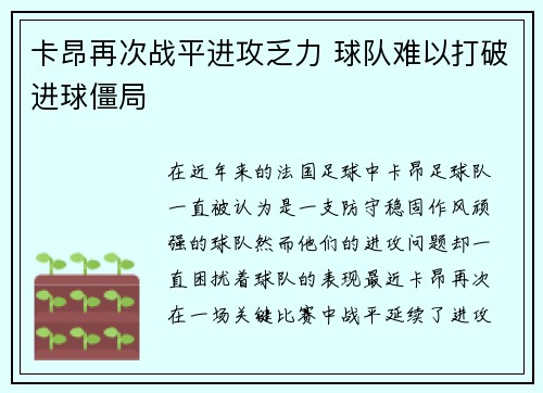 卡昂再次战平进攻乏力 球队难以打破进球僵局