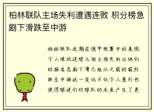柏林联队主场失利遭遇连败 积分榜急剧下滑跌至中游