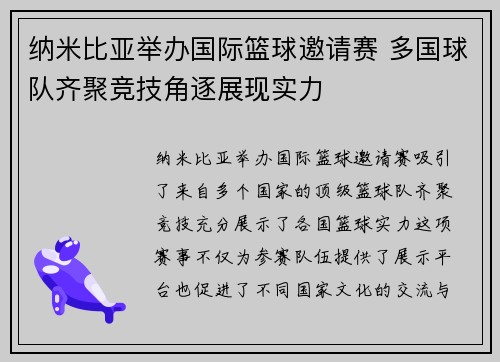 纳米比亚举办国际篮球邀请赛 多国球队齐聚竞技角逐展现实力