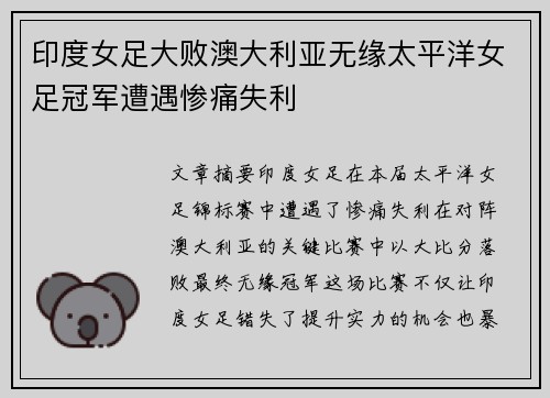 印度女足大败澳大利亚无缘太平洋女足冠军遭遇惨痛失利