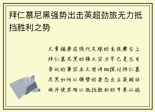 拜仁慕尼黑强势出击英超劲旅无力抵挡胜利之势
