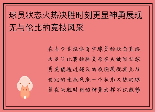 球员状态火热决胜时刻更显神勇展现无与伦比的竞技风采