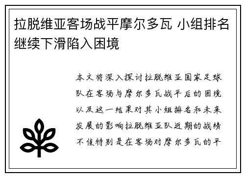 拉脱维亚客场战平摩尔多瓦 小组排名继续下滑陷入困境