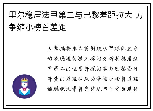 里尔稳居法甲第二与巴黎差距拉大 力争缩小榜首差距