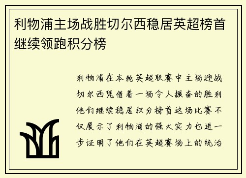 利物浦主场战胜切尔西稳居英超榜首继续领跑积分榜