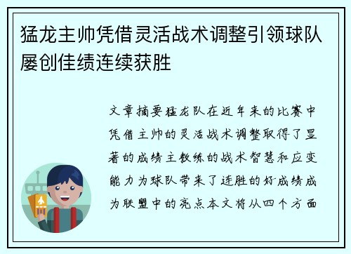 猛龙主帅凭借灵活战术调整引领球队屡创佳绩连续获胜
