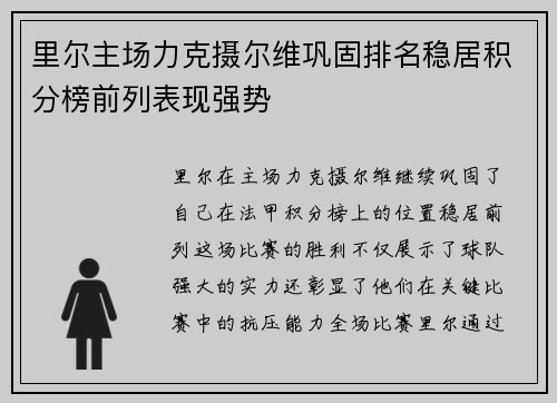 里尔主场力克摄尔维巩固排名稳居积分榜前列表现强势
